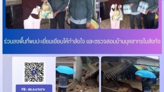 ร่วมลงพื้นที่พบปะเยี่ยมเยียนให้กําลังใจและตรวจสอบบ้านบุคลากรในสังกัด