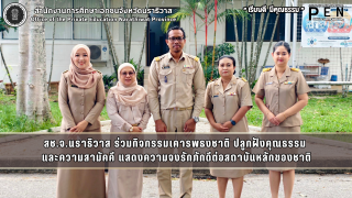 สช.จ.นราธิวาส ร่วมกิจกรรมเคารพธงชาติ ปลูกฝังคุณธรรม  และความสามัคคี แสดงความจงรักภักดีต่อสถาบันหลักของชาติ