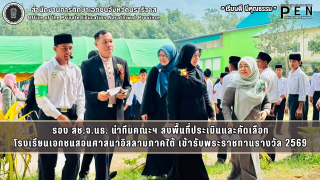 รอง สช.จ.นธ. นำทีมคณะฯ ลงพื้นที่ประเมินและคัดเลือก โรงเรียนเอกชนสอนศาสนาอิสลามภาคใต้ เข้ารับพระราชทานรางวัล 2569