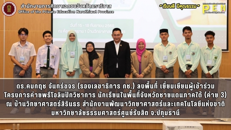 ดร.คมกฤช จันทร์ขจร (รองเลขาธิการ กช.) ลงพื้นที่ เยี่ยมเยียนผู้เข้าร่วมโครงการค่ายพรีโอลิมปิกวิชาการ นักเรียนในพื้นที่จังหวัดชายแดนภาคใต้ (ค่าย 3)