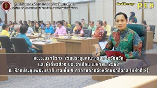 สช.จ.นราธิวาส ร่วมประชุมคณะกรมการจังหวัด และผู้เกี่ยวข้อง ประจำเดือน เมษายน 2568 ณ ศาลากลางจังหวัดนราธิวาส (แห่งที่ 2)