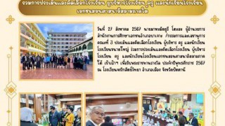 ร่วมการประเมินและคัดเลือกโรงเรียน ผู้บริหารโรงเรียน ครู และนักเรียนโรงเรียนเอกชนสอนศาสนาอิสลามภาคใต้