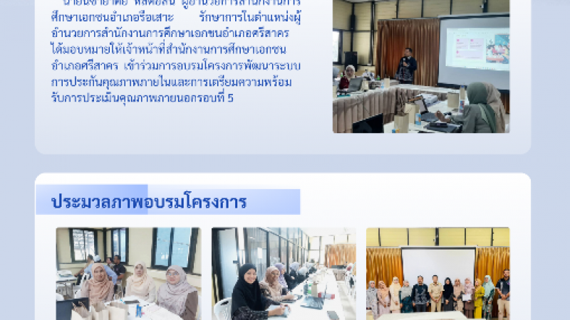 สำนักงานการศึกษาเอกชนอำเภอศรีสาคร ส่งเสริมการพัฒนาระบบประกันคุณภาพภายใน เตรียมความพร้อมรับการประเมินคุณภาพภายนอกรอบที่ 5