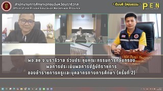 ผอ.สช.จ.นราธิวาส ร่วมประชุมคณะกรรมการกลั่นกรอง ผลการประเมินผลการปฏิบัติราชการ ของข้าราชการครูเเละบุคลากรทางการศึกษา (ครั้งที่ 2)