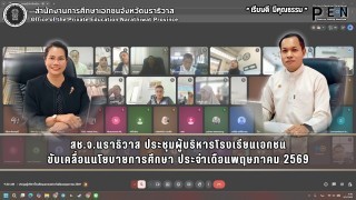 สช.จ.นราธิวาส ประชุมผู้บริหารโรงเรียนเอกชน  ขับเคลื่อนนโยบายการศึกษา ประจำเดือนพฤษภาคม 2569