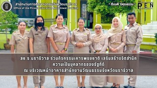 สช.จ.นราธิวาส ร่วมกิจกรรมเคารพธงชาติ เสริมสร้างจิตสำนึก ความเป็นบุคลากรของรัฐที่ดี ณ บริเวณหน้าอาคารสำนักงานวัฒนธรรมจังหวัดนราธิวาส