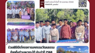 ร่วมพิธีเปิดโครงการมหกรรมวัฒนธรรมท้องถิ่นตำบลบาเระใต้ ประจำปี 2568