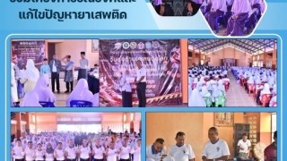 ร่วมโครงการรนรงค์และแก้ไขปัญหายาเสพติด