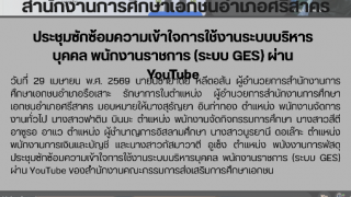 ประชุมซักซ้อมความเข้าใจการใช้งานระบบบริหารบุคคล พนักงานราชการ (ระบบ GES) ผ่าน YouTube