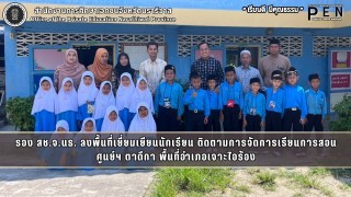 รอง สช.จ.นธ. ลงพื้นที่เยี่ยมเยียนนักเรียน ติดตามการจัดการเรียนการสอนศูนย์ฯ ตาดีกา พื้นที่อำเภอเจาะไอร้อง