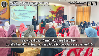 สช.จ.นราธิวาส เดินหน้าพัฒนาครูมัธยมศึกษา มุ่งเสริมทักษะชีวิตผู้เรียน และการอยู่ร่วมสังคมพหุวัฒนธรรมอย่างเข้าใจ