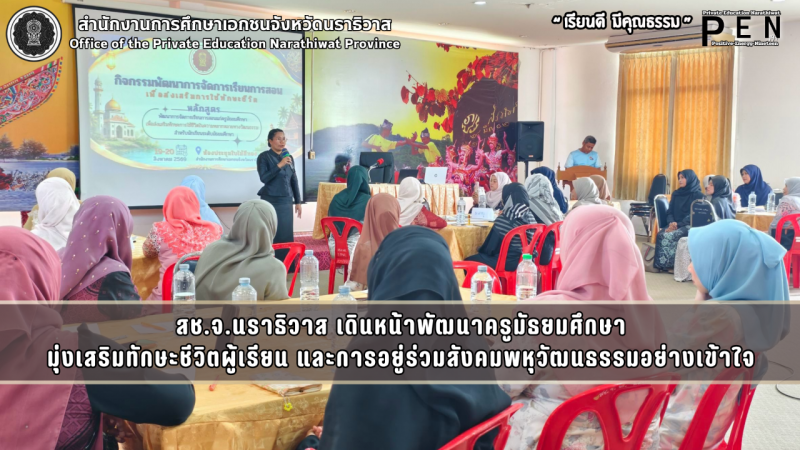 สช.จ.นราธิวาส เดินหน้าพัฒนาครูมัธยมศึกษา มุ่งเสริมทักษะชีวิตผู้เรียน และการอยู่ร่วมสังคมพหุวัฒนธรรมอย่างเข้าใจ