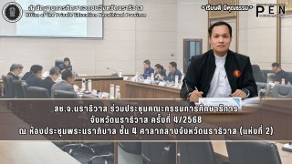 สช.จ.นราธิวาส ร่วมประชุมคณะกรรมการศึกษาธิการ จังหวัดนราธิวาส ครั้งที่ 4/2568