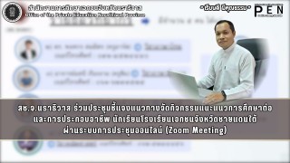 สช.จ.นราธิวาส ร่วมประชุมชี้แจงแนวทางจัดกิจกรรมแนะแนวการศึกษาต่อ และการประกอบอาชีพ นักเรียนโรงเรียนเอกชนจังหวัดชายแดนใต้ ผ่านระบบการประชุมออนไลน์ (Zoom Meeting)