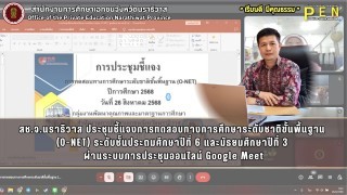 สช.จ.นราธิวาส ประชุมชี้แจงการทดสอบทางการศึกษาระดับชาติขั้นพื้นฐาน  (O-NET) ระดับชั้นประถมศึกษาปีที่ 6 และมัธยมศึกษาปีที่ 3  ผ่านระบบการประชุมออนไลน์ Google Meet