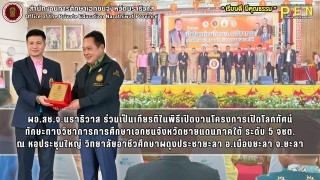 ผอ.สช.จ.นราธิวาส ร่วมเป็นเกียรติในพิธีเปิดงานโครงการเปิดโลกทัศน์ ทักษะทางวิชาการการศึกษาเอกชนจังหวัดชายแดนภาคใต้ ระดับ 5 จชต.