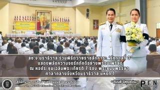 สช.จ.นราธิวาส ร่วมพิธีถวายราชสักการะ ‘รัชกาลที่ 3’ แสดงพลังความจงรักภักดีอย่างพร้อมเพรียง