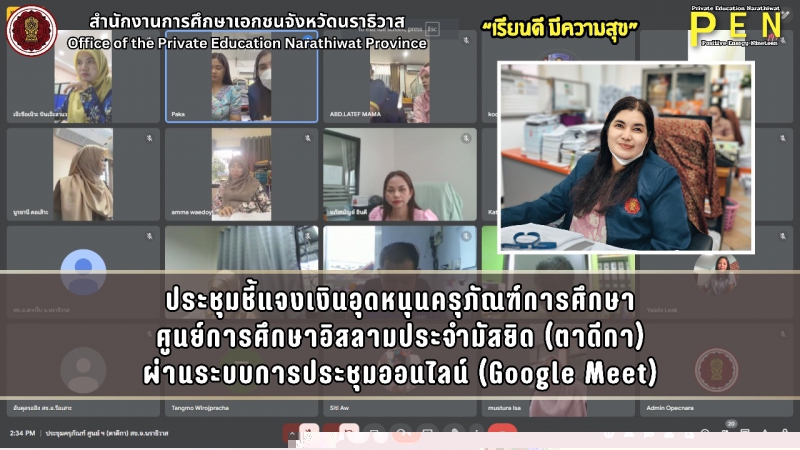 ประชุมชี้แจงเงินอุดหนุนครุภัณฑ์การศึกษาศูนย์ ฯ (ตาดีกา) ผ่านระบบการประชุมออนไลน์ (Google Meet) 