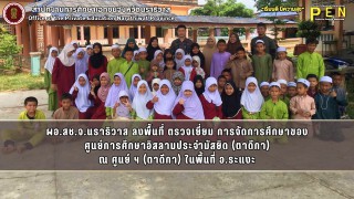 ผอ.สช.จ.นราธิวาส ลงพื้นที่ ตรวจเยี่ยม การจัดการศึกษาของ ศูนย์การศึกษาประจำมัสยิด (ตาดีกา) พื้นที่ อ.ระแงะ