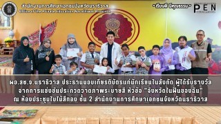 ผอ.สช.จ.นราธิวาส ประธานมอบเกียรติบัตรแก่นักเรียนในสังกัด ผู้ได้รับรางวัล จากการแข่งขันประกวดวาดภาพระบายสี หัวข้อ "จังหวัดในฝันของฉัน"