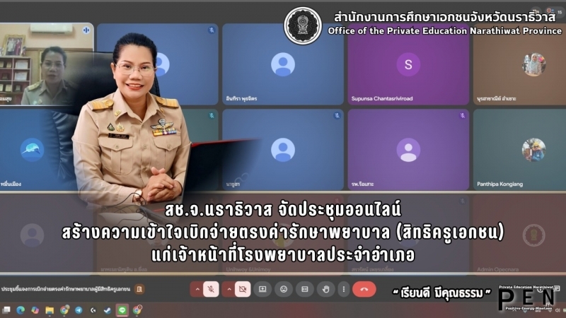 สช.จ.นราธิวาส จัดประชุมออนไลน์ สร้างความเข้าใจเบิกจ่ายตรงค่ารักษาพยาบาล (สิทธิครูเอกชน) แก่เจ้าหน้าที่โรงพยาบาลประจำอำเภอ