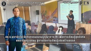 สช.จ.นราธิวาส จัดกิจกรรมอบรมบูรณาการ AI เพื่อการเรียนรู้ยุคดิจิทัล  ยกระดับครูเอกชน สู่การจัดการเรียนรู้เชิงสร้างสรรค์