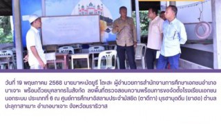 ลงพื้นที่ตรวจสอบความพร้อมการจัดตั้งโรงเรียนเอกชนนอกระบบ