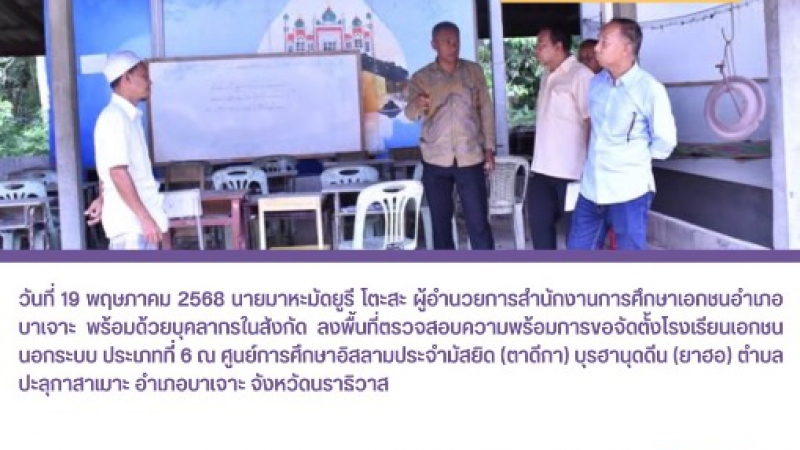 ลงพื้นที่ตรวจสอบความพร้อมการจัดตั้งโรงเรียนเอกชนนอกระบบ