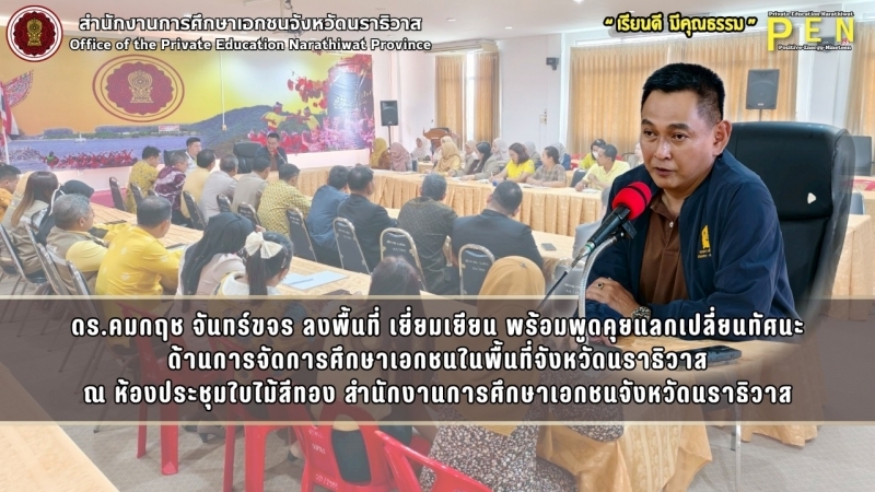 ดร.คมกฤช จันทร์ขจร ลงพื้นที่ เยี่ยมเยียน พร้อมพูดคุยแลกเปลี่ยนทัศนะ ด้านการจัดการศึกษาเอกชนในพื้นที่จังหวัดนราธิวาส ณ สำนักงานการศึกษาเอกชนจังหวัดนราธิวาส