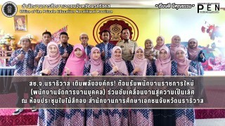 สช.จ.นราธิวาส เติมพลังองค์กร! ต้อนรับพนักงานราชการใหม่  (พนักงานจัดการงานบุคคล) ร่วมขับเคลื่อนงานสู่ความเป็นเลิศ