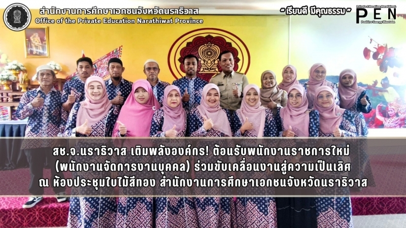 สช.จ.นราธิวาส เติมพลังองค์กร! ต้อนรับพนักงานราชการใหม่  (พนักงานจัดการงานบุคคล) ร่วมขับเคลื่อนงานสู่ความเป็นเลิศ