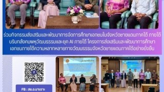 ร่วมกิจกรรมส่งเสริมและพัฒนาการจัดการศึกษาเอกชนในจังหวัดชายแดนใต้ ภายใต้บริบทสังคมพหุวัฒนธรรมและยุค AI ภายใต้ โครงการส่งเสริมและพัฒนาการศึกษาเอกชนภายใต้ความหลากหลายทางวัฒนธรรมจังหวัดชายแดนภาคใต้อย่างยั่งยืน