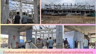 ร่วมติดตามความคืบหน้าการดำเนินงานก่อสร้างอาคารสำนักงานการศึกษาเอกชนจังหวัดนราธิวาส (แห่งใหม่)