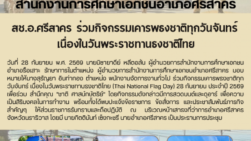 สช.อ.ศรีสาคร  ร่วมกิจกรรมเคารพธงชาติทุกวันจันทร์  เนื่องในวันพระราชทานธงชาติไทย