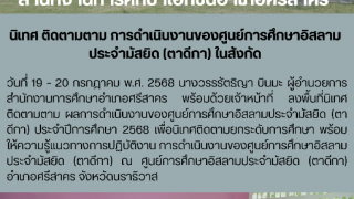 นิเทศ ติดตามตาม การดำเนินงานของศูนย์การศึกษาอิสลามประจำมัสยิด (ตาดีกา) ในสังกัด