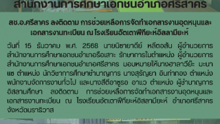 สช.อ.ศรีสาคร ลงติดตาม การช่วยเหลือการจัดทำเอกสารงานอุดหนุนและเอกสารงานทะเบียน ณ โรงเรียนอัตเตาฟีกียะห์อิสลามียะห์ 