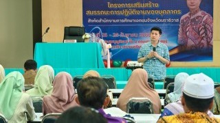 โครงการเสริมสร้างสมรรถนะการปฏิบัติงานของบุคลากร ในสังกัดสำนักงานการศึกษาเอกชนจังหวัดนราธิวาส