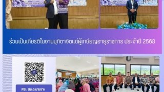 ร่วมเป็นเกียรติในงานมุทิตาจิตแด่ผู้เกษียณอายุราชการ ประจำปี 2568