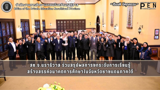 สช.จ.นราธิวาส ร่วมสรุปผลการยกระดับการเรียนรู้ สร้างสรรค์อนาคตการศึกษาในจังหวัดชายแดนภาคใต้