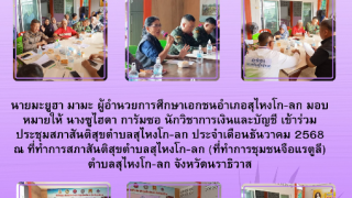 ร่วมประชุมสภาสันติสุข ประจำเดือนธันวาคม พ.ศ.2568
