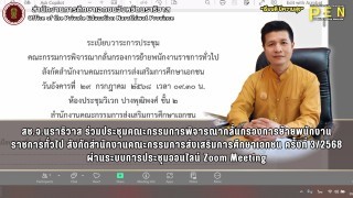 สช.จ.นราธิวาส ร่วมประชุมคณะกรรมการพิจารณากลั่นกรองการย้ายพนักงานราชการทั่วไป สังกัดสำนักงานคณะกรรมการส่งเสริมการศึกษาเอกชน ครั้งที่ 3/2568 ผ่านระบบการประชุมออนไลน์ Zoom Meeting