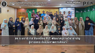 สช.จ.นราธิวาส ขับเคลื่อน PLC พัฒนาครูรายวิชาสามัญ สู่การยกระดับคุณภาพการศึกษา
