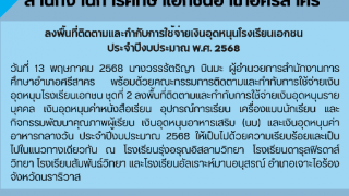 ลงพื้นที่ติดตามและกำกับการใช้จ่ายเงินอุดหนุนโรงเรียนเอกชน  ประจำปีงบประมาณ พ.ศ. 2568