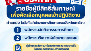 ประกาศรายชื่อผู้มีสิทธิ์เข้ารับการสัมภาษณ์ ตำแหน่ง  พนักงานจัดกิจกรรมการศึกษา และ พนักงานวิเคราะห์นโยบายและแผน
