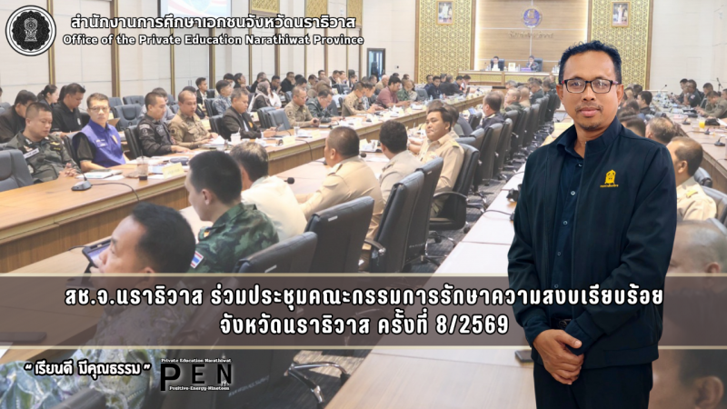 สช.จ.นราธิวาส ร่วมประชุมคณะกรรมการรักษาความสงบเรียบร้อย จังหวัดนราธิวาส ครั้งที่ 8/2569