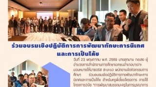 ร่วมอบรมเชิงปฏิบัติการพัฒนาทักษะการนิเทศและการเป็นโค๊ช