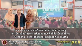 สช.จ.นราธิวาส ร่วมในงานเวทีการจัดการความรู้ การขับเคลื่อนโครงการพัฒนาตนเองพื้นที่จังหวัดนราธิวาส “นราที่วาด” สร้างโอกาสการเรียนรู้ด้วยพลัง TSQM-A