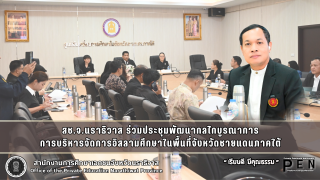 สช.จ.นราธิวาส ร่วมประชุมพัฒนากลไกบูรณาการ การบริหารจัดการอิสลามศึกษาในพื้นที่จังหวัดชายแดนภาคใต้