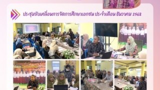 ประชุมขับเคลื่อนการจัดการศึกษาเอกชนประจำเดือนธันวาคม 2568