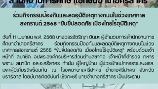 ร่วมกิจกรรมป้องกันเเละลดอุบัติเหตุทางถนนในช่วงเทศกาลสงกรานต์ 2568 “ขับขี่ปลอดภัย เมืองไทยไร้อุบัติเหตุ”
